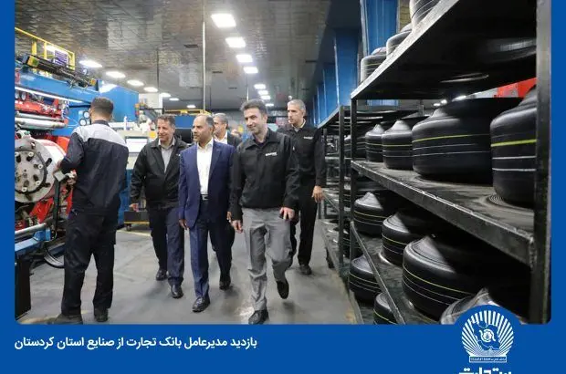 محصولات “نو” بانک تجارت در خدمت بنگاه‌های تولیدی کردستان

