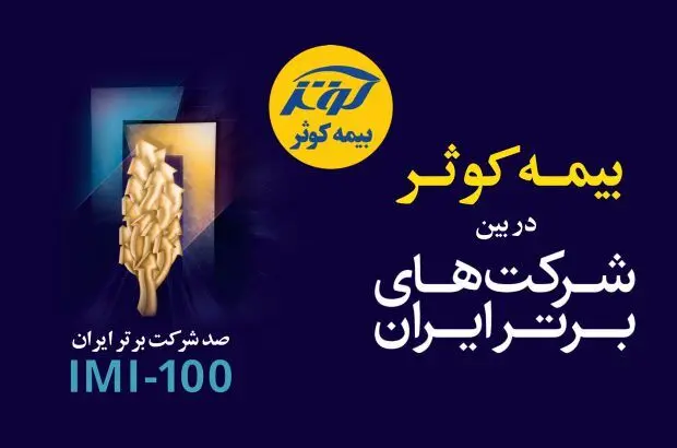 بیمه کوثر در بین صد شرکت برتر کشور
