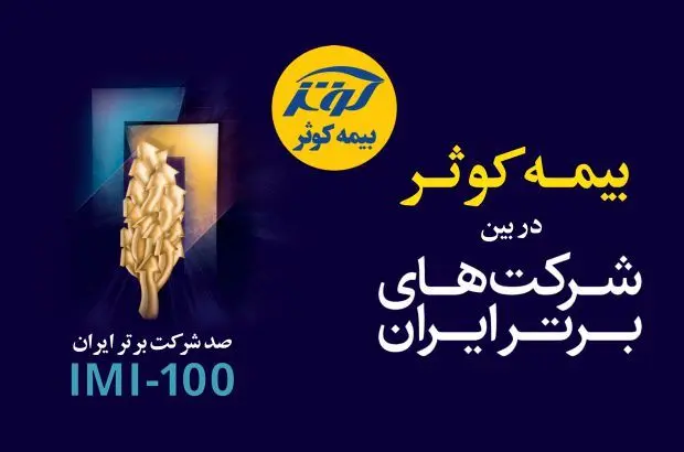 بیمه کوثر در بین صد شرکت برتر کشور
