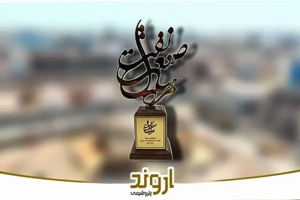 پتروشیمی اروند، شرکت برتر صنعت نفت ایران در سال ۱۴۰۳ شد
