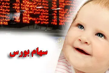 ثبت نام سهام برای متولدان ۱۴۰۲ آغاز شد