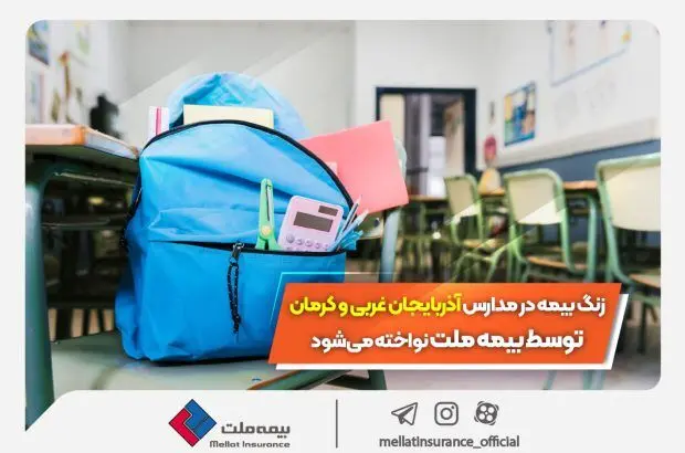 زنگ بیمه در مدارس آذربایجان غربی و کرمان توسط بیمه ملت نواخته می‌شود
