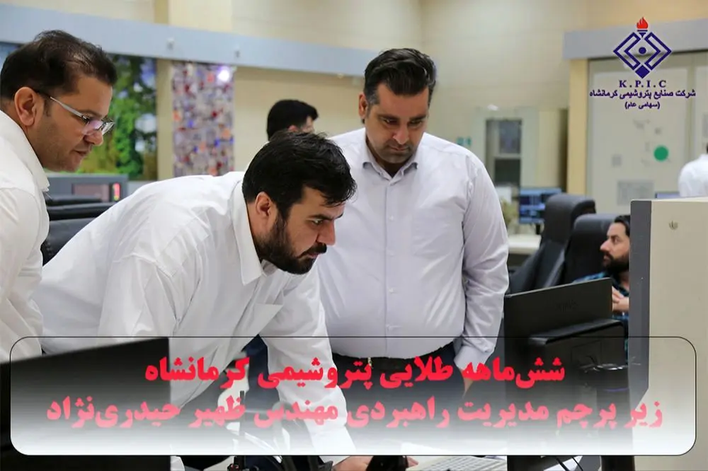ششماهه طلایی پتروشیمی کرمانشاه زیر پرچم مدیریت راهبردی مهندس ظهیر حیدرینژاد