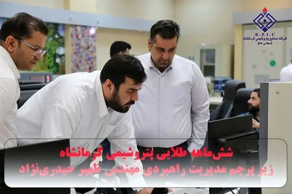 شش‌ماهه طلایی پتروشیمی کرمانشاه زیر پرچم مدیریت راهبردی مهندس ظهیر حیدری‌نژاد
