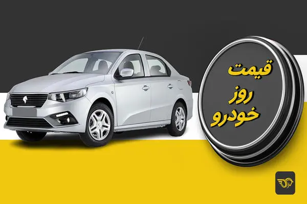 افزایش قیمت خودرو در بازار امروز | علت افزایش قیمت خودرو 