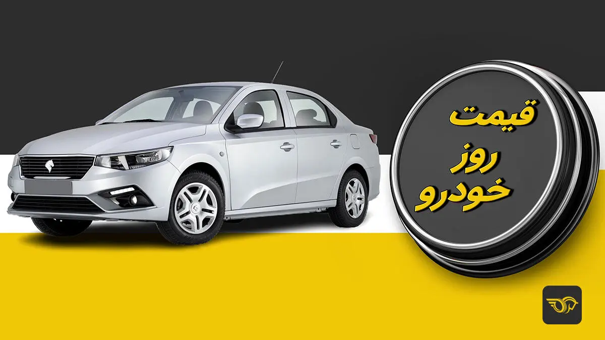 افزایش قیمت خودرو در بازار امروز | علت افزایش قیمت خودرو 