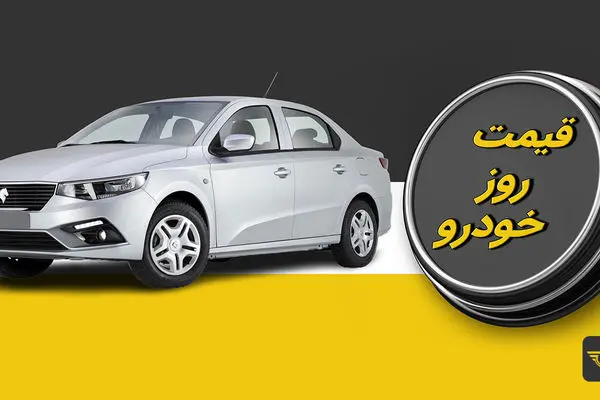 افزایش قیمت خودرو در بازار امروز | علت افزایش قیمت خودرو 
