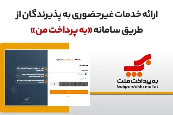 ارائه خدمات غیرحضوری به پذیرندگان کارتخوان های بانک ملت از طریق سامانه «به پرداخت من»

