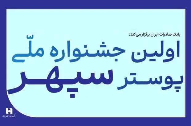 ​فراخوان جشنواره ملی پوستر بانک صادرات ایران

