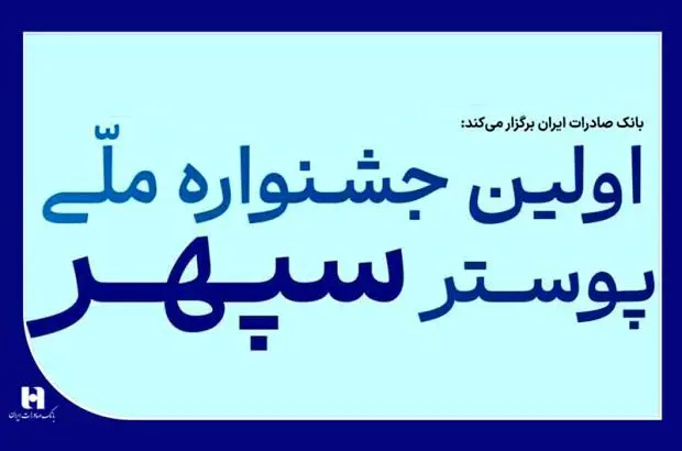 ​فراخوان جشنواره ملی پوستر بانک صادرات ایران
