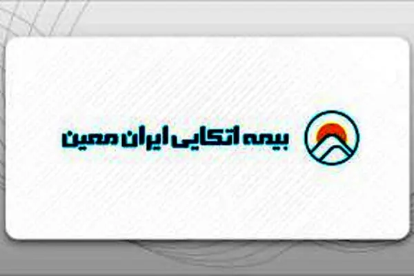 جهش توانگری و تثبیت جایگاه «بیمه اتکایی ایران‌معین»؛ تمدید مجوز فعالیت و افزایش سرمایه ۸۴ درصدی
