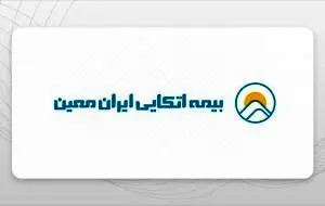 جهش توانگری و تثبیت جایگاه «بیمه اتکایی ایران‌معین»؛ تمدید مجوز فعالیت و افزایش سرمایه ۸۴ درصدی
