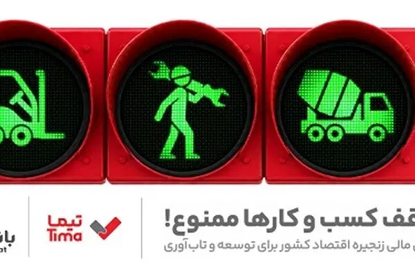 «تیما» محصول جدید بانک ملت؛ ساز و کاری نوین برای رونق بخشی به تامین مالی زنجیره تامین (SCF)
