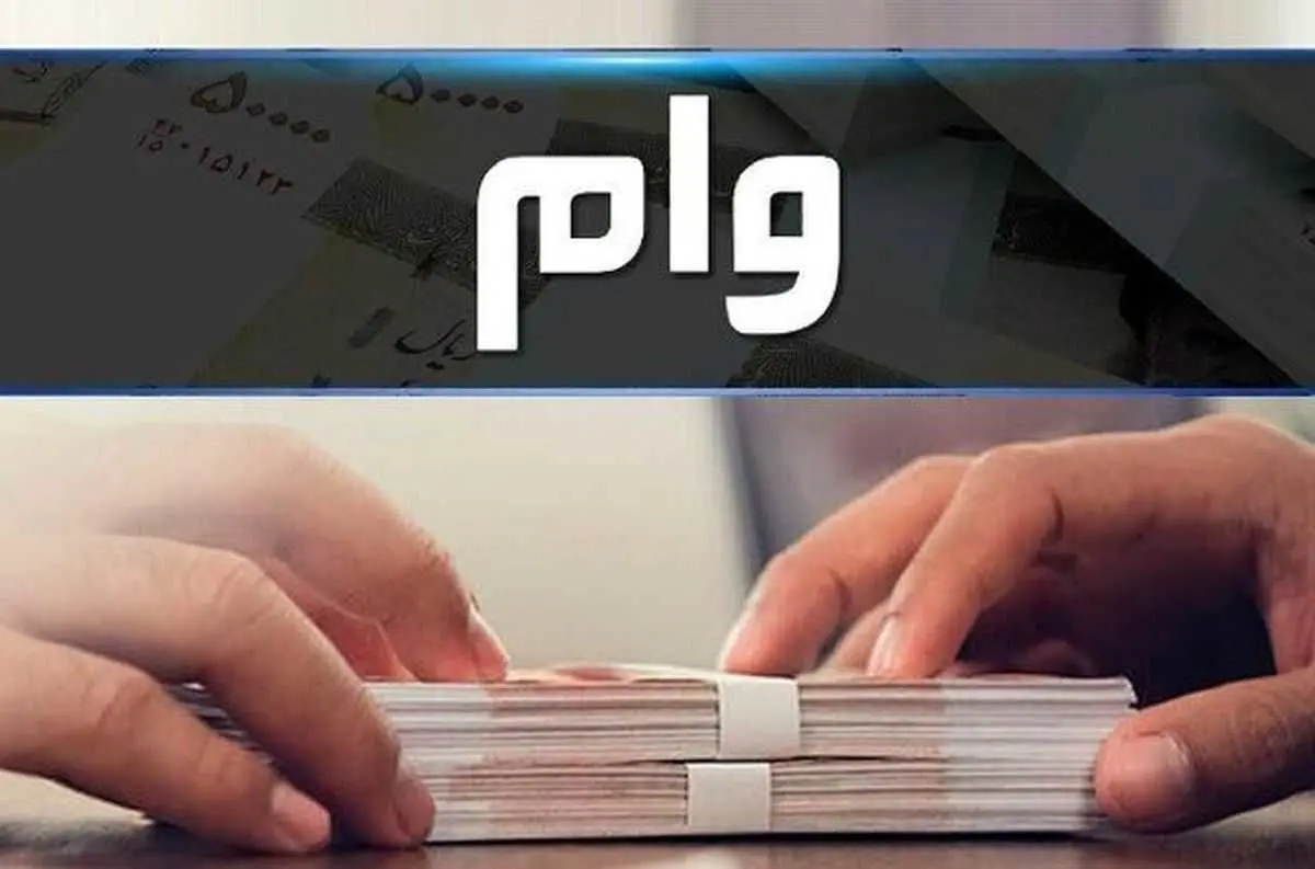 وام ۸۰۰ میلیون تومانی مسکن ابلاغ شد | شرایط دربافت این وام چیست؟