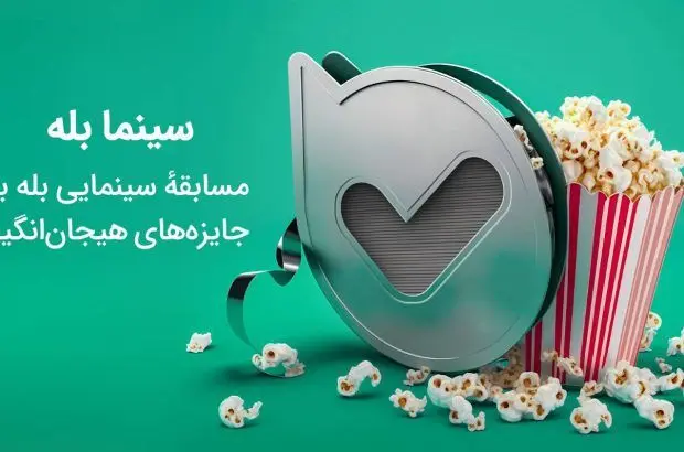 مسابقهٔ سینما بله
