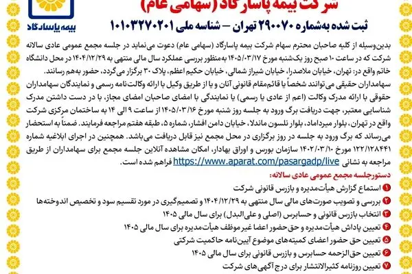 دعوت به مجمع عمومی عادی سالانه و مجمع عمومی عادی به طور فوق العاده صاحبان سهام شرکت بیمه پاسارگاد