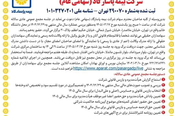 دعوت به مجمع عمومی عادی سالانه و مجمع عمومی عادی به طور فوق العاده صاحبان سهام شرکت بیمه پاسارگاد