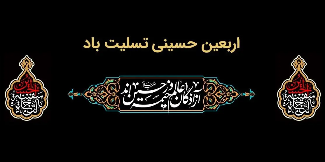 پیام تسلیت مدیرعامل بانک ملت به مناسبت فرارسیدن اربعین حسینی(ع)
