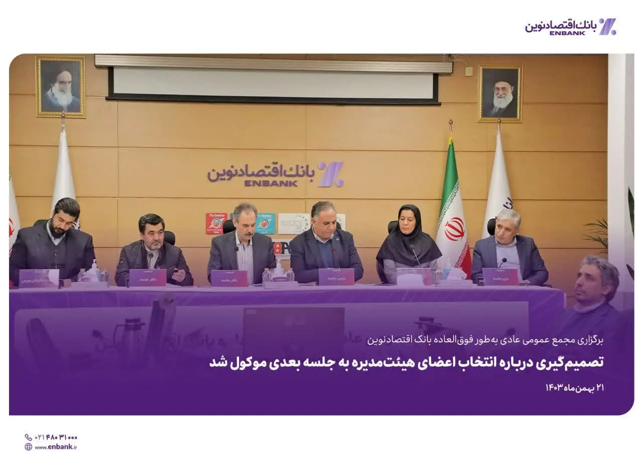 تصمیم‌گیری درباره انتخاب اعضای هیئت‌مدیره به جلسه بعدی موکول شد
