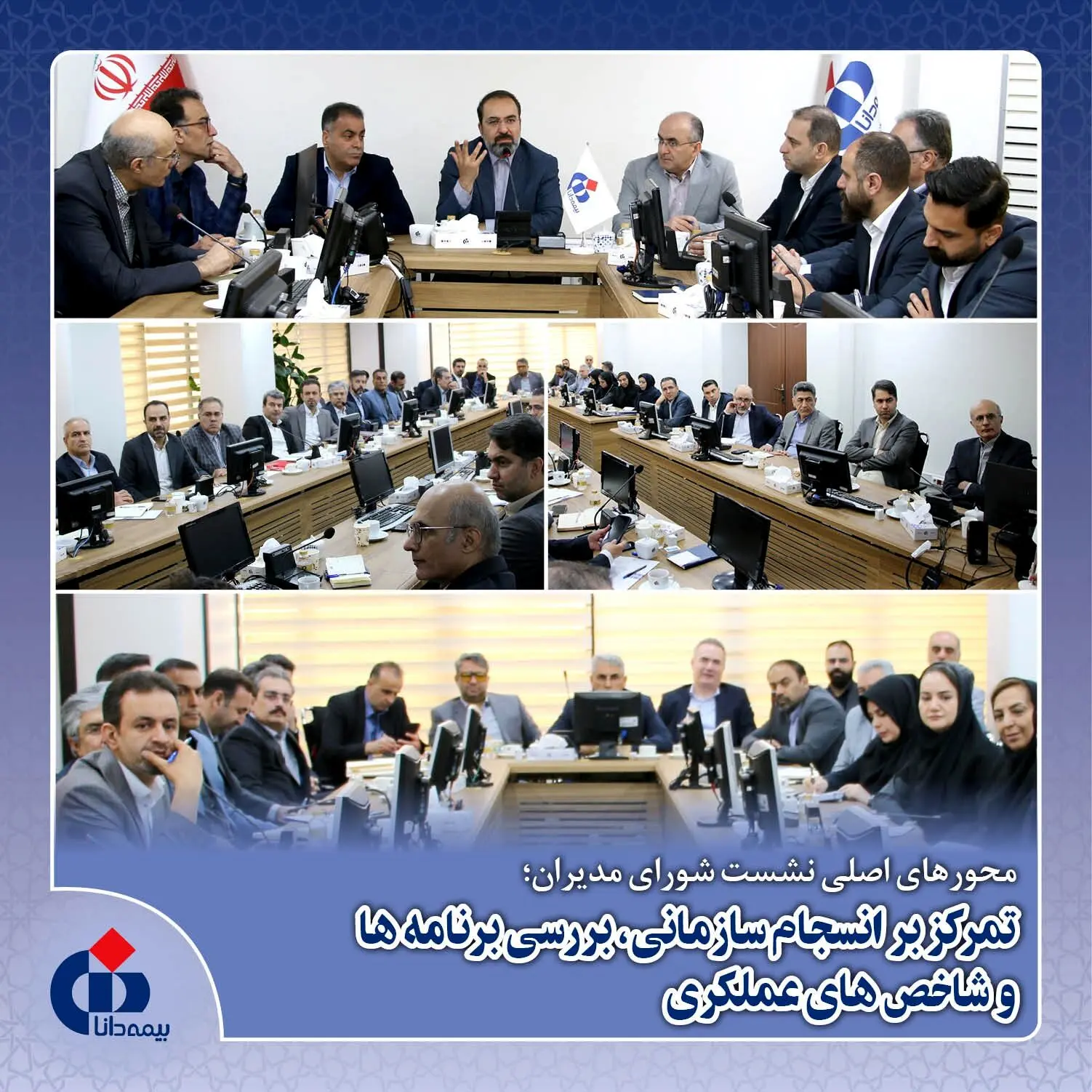 تمرکز بر انسجام سازمانی، بررسی برنامه‌ها و شاخص‌های عملکردی
