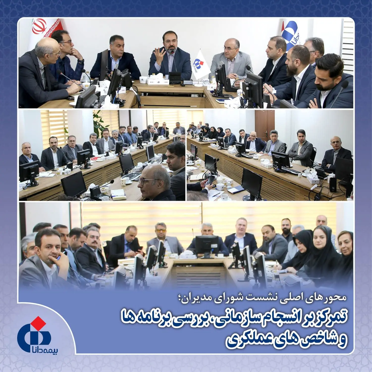 تمرکز بر انسجام سازمانی، بررسی برنامه‌ها و شاخص‌های عملکردی
