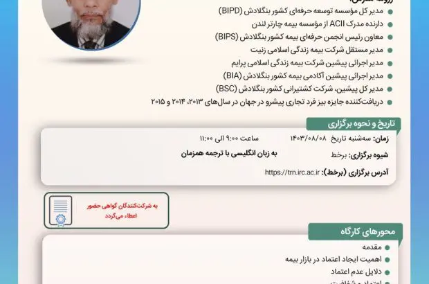نخستین پیش رویداد سی‌و‌یکمین همایش ملی و دوازدهمین همایش بین‌المللی بیمه و توسعه با موضوع «نقش نهاد نظارتی بیمه در افزایش اعتماد و شفافیت با هدف کسب رضایت عمومی»
