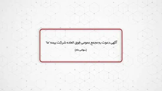 آگهی دعوت به مجمع عمومی فوق العاده شرکت بیمه ما