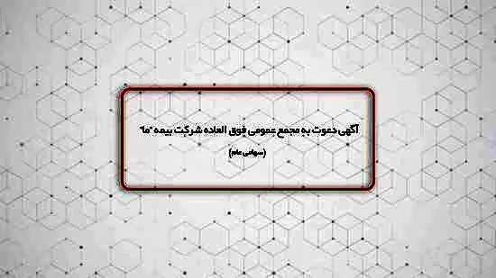 آگهی دعوت به مجمع عمومی فوق العاده شرکت بیمه ما