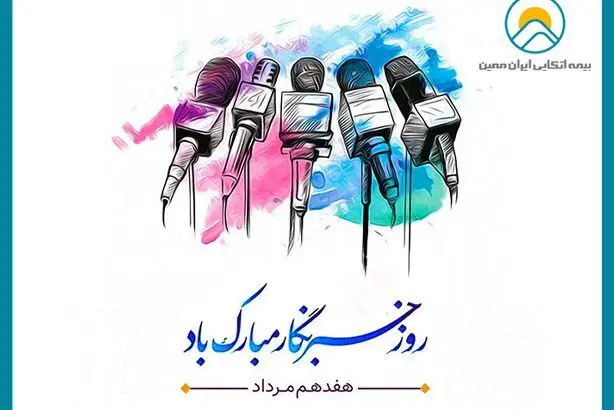پیام نایب‌ رئیس هیئت مدیره و سرپرست اتکایی ایران‌معین به مناسبت روز خبرنگار
