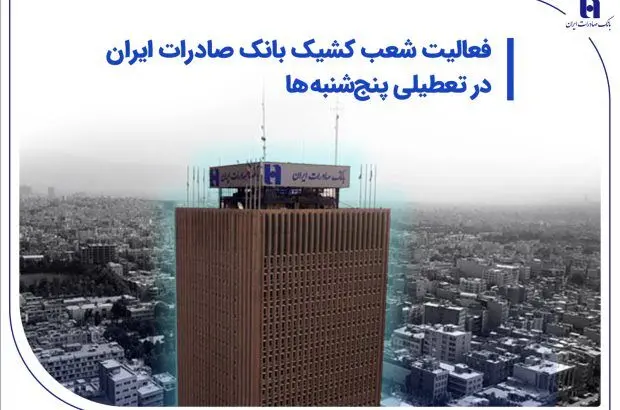 فعالیت شعب کشیک بانک صادرات ایران در تعطیلی پنج‌شنبه‌ها
