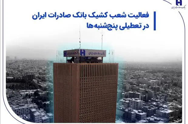 فعالیت شعب کشیک بانک صادرات ایران در تعطیلی پنجشنبهها