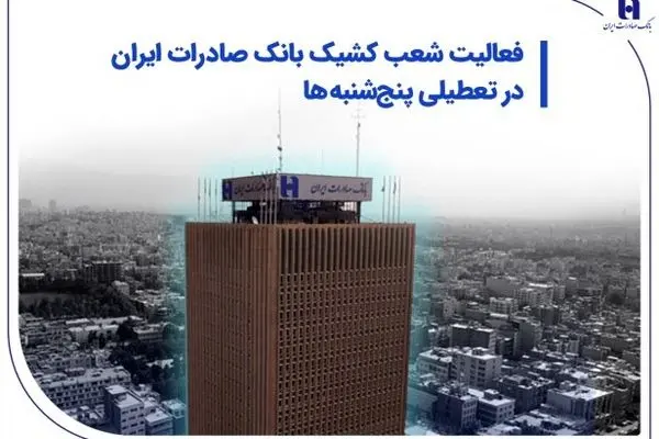 فعالیت شعب کشیک بانک صادرات ایران در تعطیلی پنج‌شنبه‌ها
