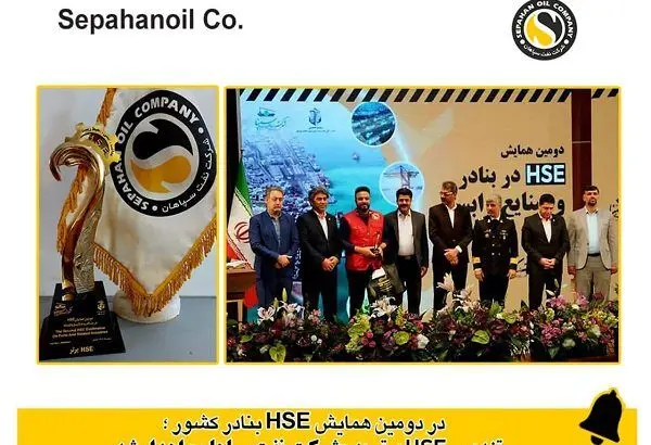 در دومین همایش HSE در بنادر و صنایع وابسته، تندیس HSE برتر به شرکت نفت سپاهان اهداء شد
