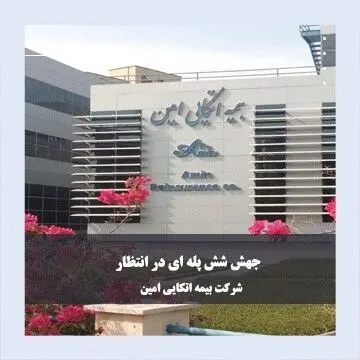 جهش شش پله‌ای در انتظار بیمه اتکایی امین
