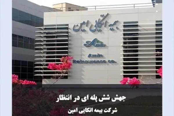 جهش شش پله‌ای در انتظار بیمه اتکایی امین
