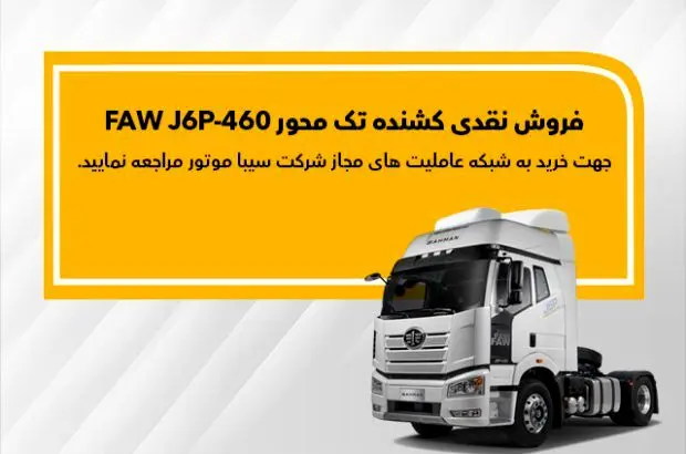 فاو FAW J6P-460 نقدی به فروش می‌رسد
