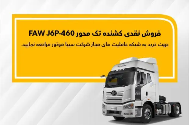 فاو FAW J6P-460 نقدی به فروش می‌رسد
