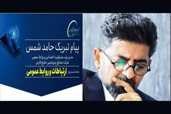پیام تبریک حامد شمس مدیربرند، مسئولیت اجتماعی و روابط عمومی شرکت صنایع پتروشیمی خلیج فارس به مناسبت روز ارتباطات و روابط عمومی
