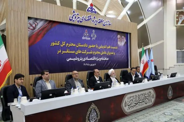 نشست هماندیشی دادستان کل کشور با مدیران منطقه ویژه اقتصادی برگزار شد