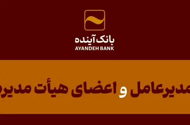 پیام تسلیت دکتر بهمن اسکندری مدیرعامل و اعضای هیأت‌مدیره بانک آینده؛ به مناسبت درگذشت زنده‌یاد دکتر رضا دولت‌آبادی مدیرعامل فقید بانک ملت
