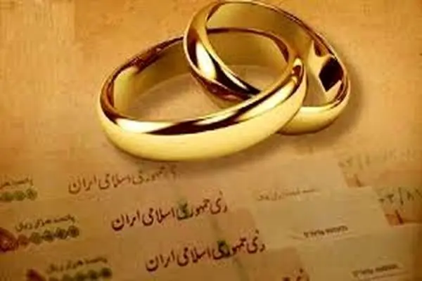 تسهیلات وام ازدواج و فرزندآوری افزایش یافت
