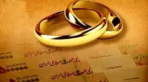تسهیلات وام ازدواج و فرزندآوری افزایش یافت
