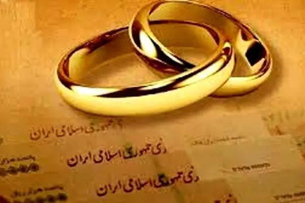 تسهیلات وام ازدواج و فرزندآوری افزایش یافت
