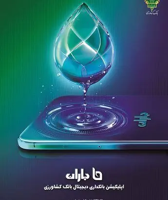 انتشار نسخه ۳.۳.۱ اپلیکیشن «باران»؛ جهشی نو در خدمات غیرحضوری بانک کشاورزی
