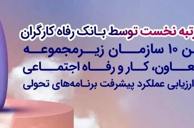 بانک رفاه کارگران دستگاه برتر در پیشبرد برنامه‌های تحولی معرفی شد