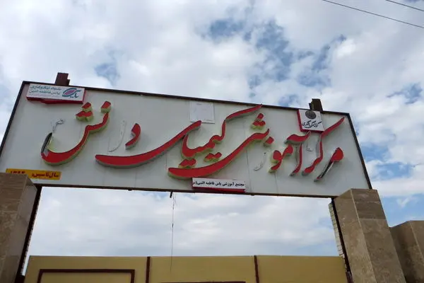 احداث ۴۱ مدرسه کیمیای دانش در مناطق کم‌برخوردار کشور از سوی بانک گردشگری
