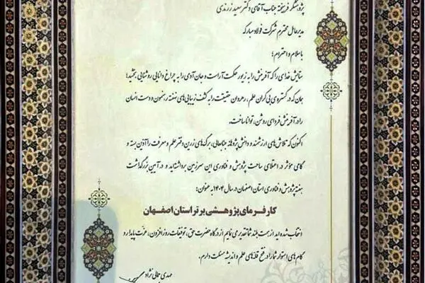 انتخاب گروه فولاد مبارکه به‌عنوان کارفرمای پژوهشی برتر استان اصفهان
