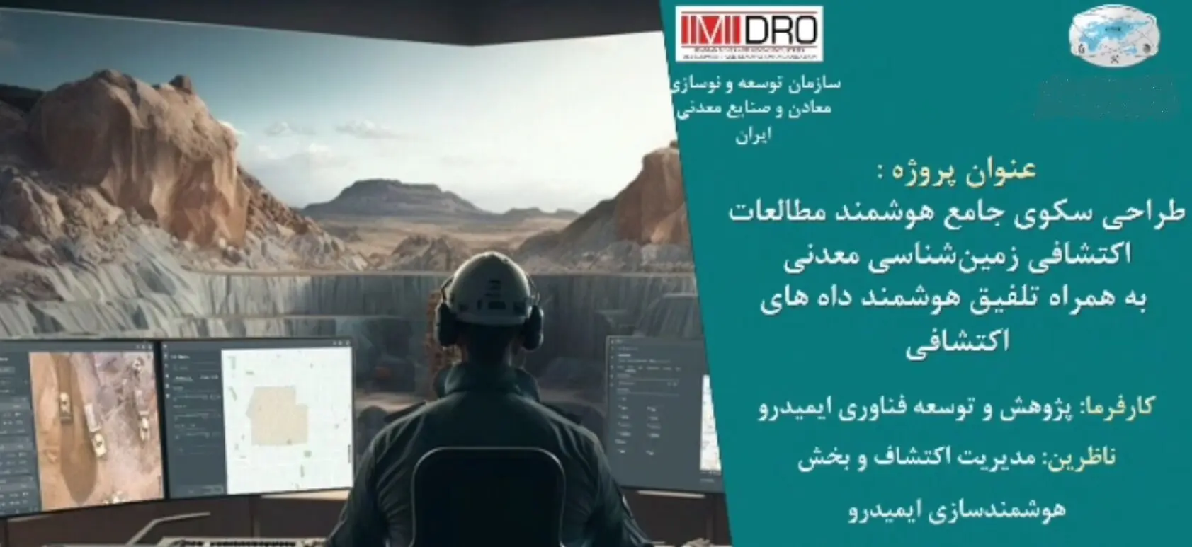 نخستین سکوی ملی داده محور اکتشافی رونمایی می شود
