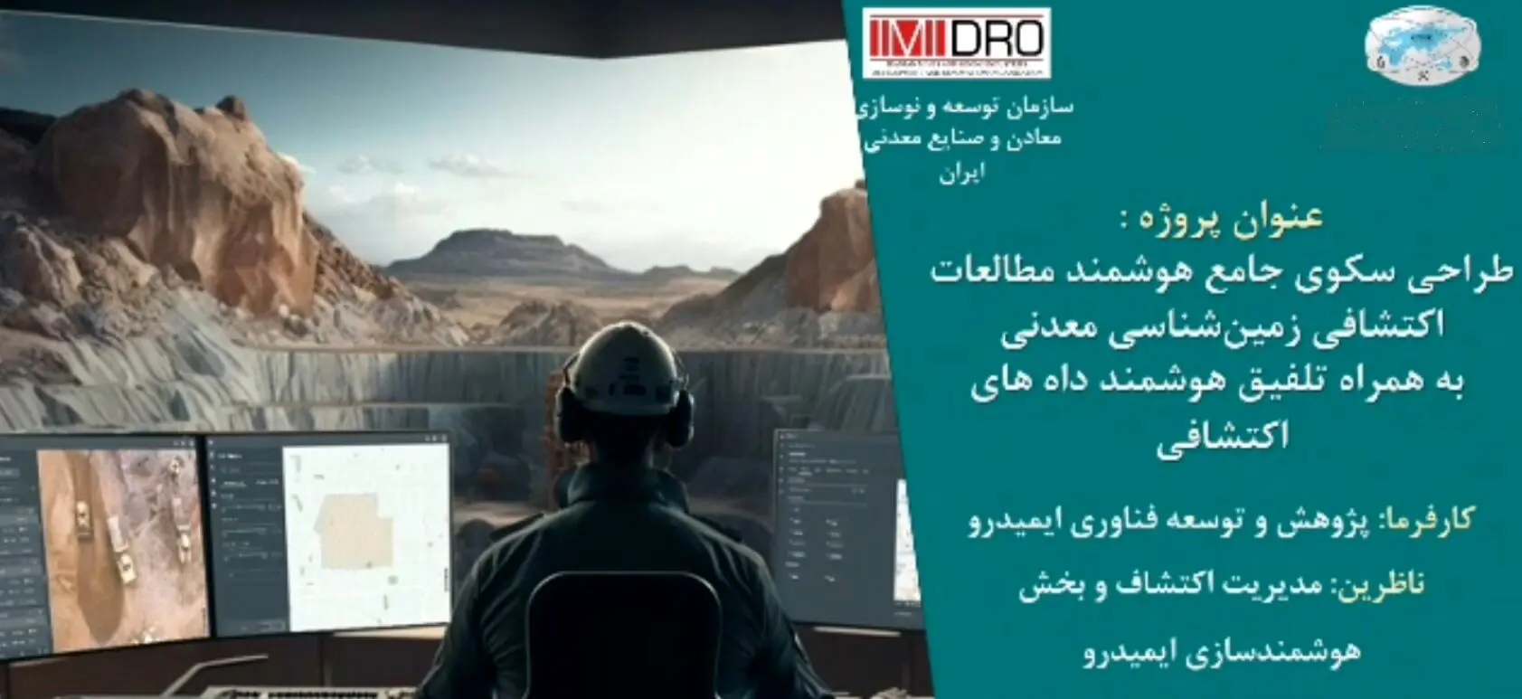 نخستین سکوی ملی داده محور اکتشافی رونمایی می شود
