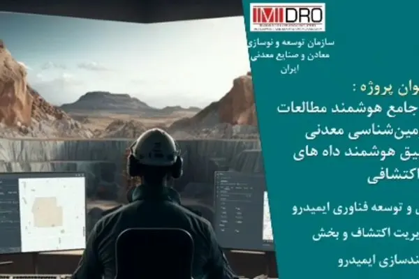 نخستین سکوی ملی داده محور اکتشافی رونمایی می شود
